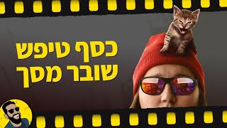 כסף טיפש | שובר מסך