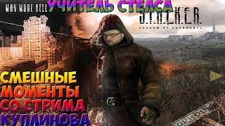 СМЕШНЫЕ МОМЕНТЫ СО СТРИМА КУПЛИНОВА  ►СТАЛКЕР: ТЕНЬ ЧЕРНОБЫЛЯ #1