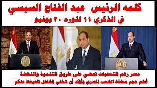 كلمه الرئيس  عبد الفتاح السيسي في الذكري 11 لثوره 30 يونيو