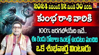 kumbha Phalalu November 2024  ఒక శుభవార్త వింటారు  | Mullapudi satyanarayana murthi|