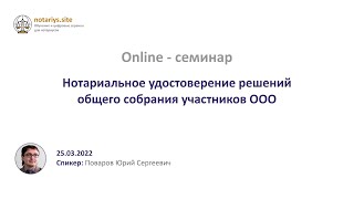 Обзор семинара - Нотариальное удостоверение решений общего собрания участников ООО