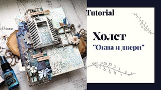 МК Холст "Окна и двери" / Специально для Деревяшки и бумажки / Mixed-media / Scrapbooking