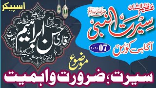 Need and importance of biography of Rasool ﷺ || Qari Hassan Ibrahim