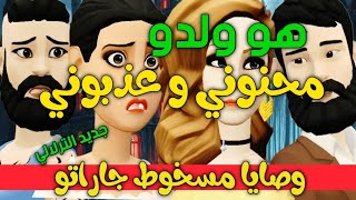 نكت الترلالي سلسلة 717 - دخلني نقصر معاه و حصلنا و لدو و عطاه