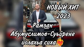 Рамзан Абумуслимов-Суьйрене йолахьа сиха❤️‍🔥