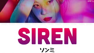 【日本語字幕/かなるび/歌詞】Siren(サイレン)-Sunmi(ソンミ)