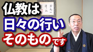 仏教は、日々の行いそのものです。　ショート法話(353)