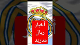 أخبار ريال مدريد انشيلوتي يشيد بموهبة ريال مدريد ، ريال مدريد يخصص مبلغ لضم هالاند #ريال_مدريد