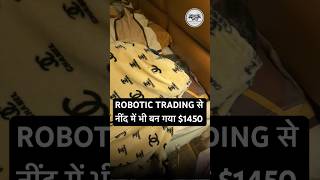 ROBOTIC TRADING से नींद में भी बन गया $1450 #youtubeshorts #stockmarketindia #forextrading #intraday