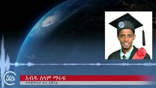 ኣንጅነር ቢጃይ ናይከር ስለ መቶ ሺህ ብር ውድድሩ ያስተላለፉት መልእክት ዶክተር ኸውለት አህመድም መልእክት አላት ያዳምጡት