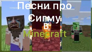 Песни про сигму ￼в Minecraft