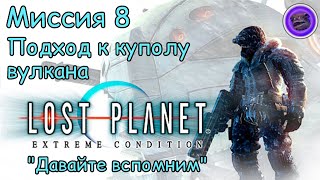 "Давайте вспомним" ❄️LOST PLANET❄️. Миссия восьмая. Подход к куполу вулкана. Горячая серия. #8