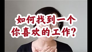 如何找到一个你喜欢的工作？