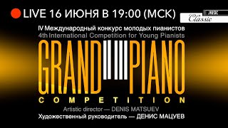 Grand Piano Competition 2024 Finals IV КОНКУРС МОЛОДЫХ ПИАНИСТОВ 16 июня LIVE 4K