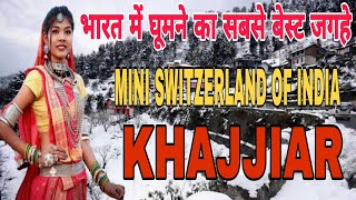 घूमने के सबसे खूबसूरत जगह भारत का मिनी स्विट्ज़रलैंड || Tourist Places of khajjiar in hindi