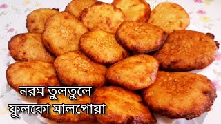 Malpua Recipe'Bengali Style'|Bengali Malpua Recipe|মালপোয়া রেসিপি|malpoa Recipe|Bengali Sweets