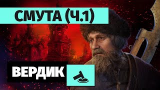 Вердикт | Смута | Потемкинская деревня (часть 1)