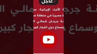 #عاجل | وكالة الأنباء الإيرانية: سقوط  طائرة مسيرة في منطقة سكنية بمدينة جرجان شمالي البلاد