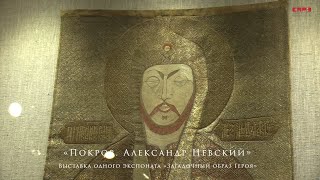 «Покров. Александр Невский». Выставка одного экспоната «Загадочный образ Героя»