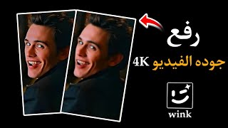 شرح رفع جوده الفيديو الى 4K باستخدام تطبيق wink