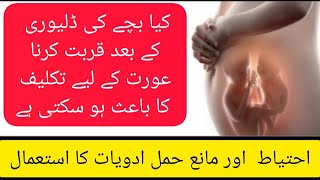 کیاڈلیوری کے بعد قربت کرنا تکلیف کا باعث بن سکتاہے|ghar ka doctor