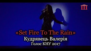 Ш-ТБ І Голос КНУ І Валерія Кудрявець - "Set Fire To The Rain"