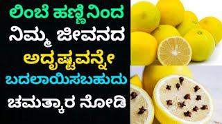 ಲಿಂಬೆ ಹಣ್ಣಿನಿಂದ ನಿಮ್ಮ ಅದೃಷ್ಟವನ್ನೇ ಬದಲಾಯಿಸಬಹುದು #astrology #monthlyhoroscope #bhavishya #zodaic