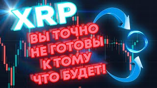 ХОЛДЕРЫ XRP RIPPLE ВЫ ТОЧНО НЕ ГОТОВЫ К ТОМУ ЧТО СЛУЧИТСЯ С ЦЕНОЙ XRP СОВСЕМ СКОРО! ГОТОВЬТЕ КАРМАН!