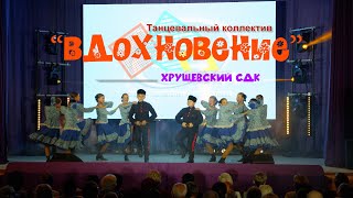 Танцевальный коллектив «ВДОХНОВЕНИЕ»