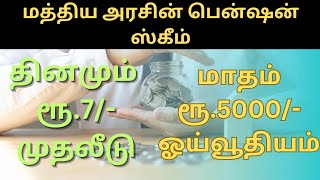 Central govt pension scheme for all people | Rs.7 investment | Rs.5,000 pension | pension tamil