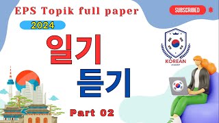 EPS-TOPIK_TEST  | part-02 |  Reading & Listening 40 questions | Model paper |#한국어능력시험 #epstopik읽기