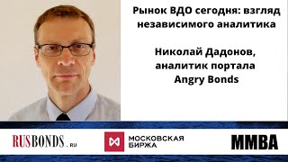 Рынок ВДО сегодня: взгляд независимого аналитика / Николай Дадонов, аналитик портала Angry Bonds