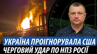 Україна проігнорувала заклики США. Черговий удар по НПЗ | Володимир Бучко