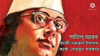 শাতিল্ আরব । Shatil Arob | কাজী নজরুল ইসলাম । Kazi Najrul Islam | Debabrata Sarkar | Babgla Kobita