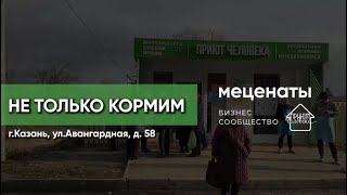 День Добрых Дел с компанией "Татмастер" #деньдобрыхдел #ДДД #благотворительность #приютчеловека