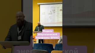 Модель энергетической платформы БРИКС в Губкинском Университете #влог #vlog #university  #учеба