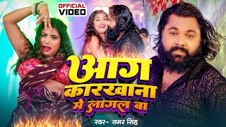 #Samar Singh | आग कारखाना में लागल बा | #Neha Raj | Aag Lagal Ba karakhana Me | New Bhojpuri Song