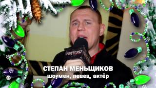 FBTV.RU - С Новым Годом - Степан Меньщиков