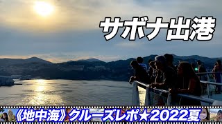 サボナ出港【地中海クルーズレポ★8/6-18時】