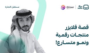 قصة متجر قلايزر | احد انجح متاجر السعودية و نمو متسارع جدا | منصة سلة