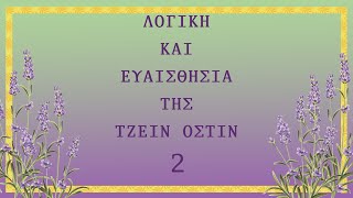 2. Λογική και Ευαισθησία - Τζέιν Όστιν