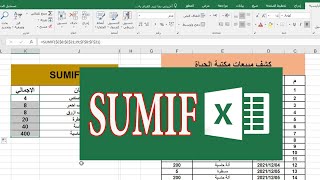 داله sumif | شرح الدالة باسهل طريقة