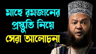 মাহে রমজানের প্রস্তুতি নিয়ে সেরা আলোচনা ড.আবুল কালাম আজাদ বাশার dr. abul kalam azad bashar waz2024