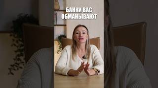 Банки вас обманывают #долги #банк #закон #страхование #юрист