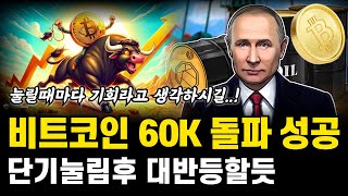 비트코인 60k 돌파 성공! 단기 눌림후에 다시 큰반등 나올것! 비트코인 전망 호재 분석