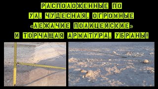 Расположенные по ул  Чудесная, огромные «лежачие полицейские» и торчащая арматура убраны»