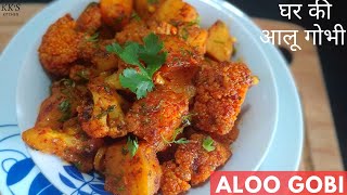 ALOO GOBI | मेरी स्पेशल आलू गोभी की सब्जी सिर्फ 15 मिनट में | ALOO GOBI KI SABJI | KK'S KITCHEN