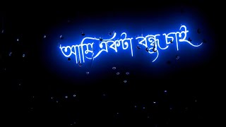 Tor motoi ami ekta bondhu chai whatsapp status। Black Screen status। bangla romantic songs status