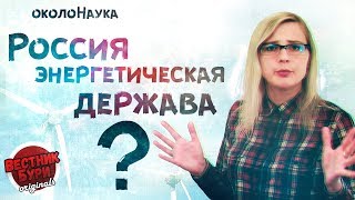 РОССИЯ - ЭНЕРГЕТИЧЕСКАЯ ДЕРЖАВА? // ВЕСТНИК БУРИ ORIGINALS