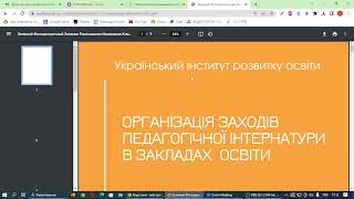 Вебінар УІРО "Запровадження педагогічної інтернатури:  участь центрів" (22.02.2023)